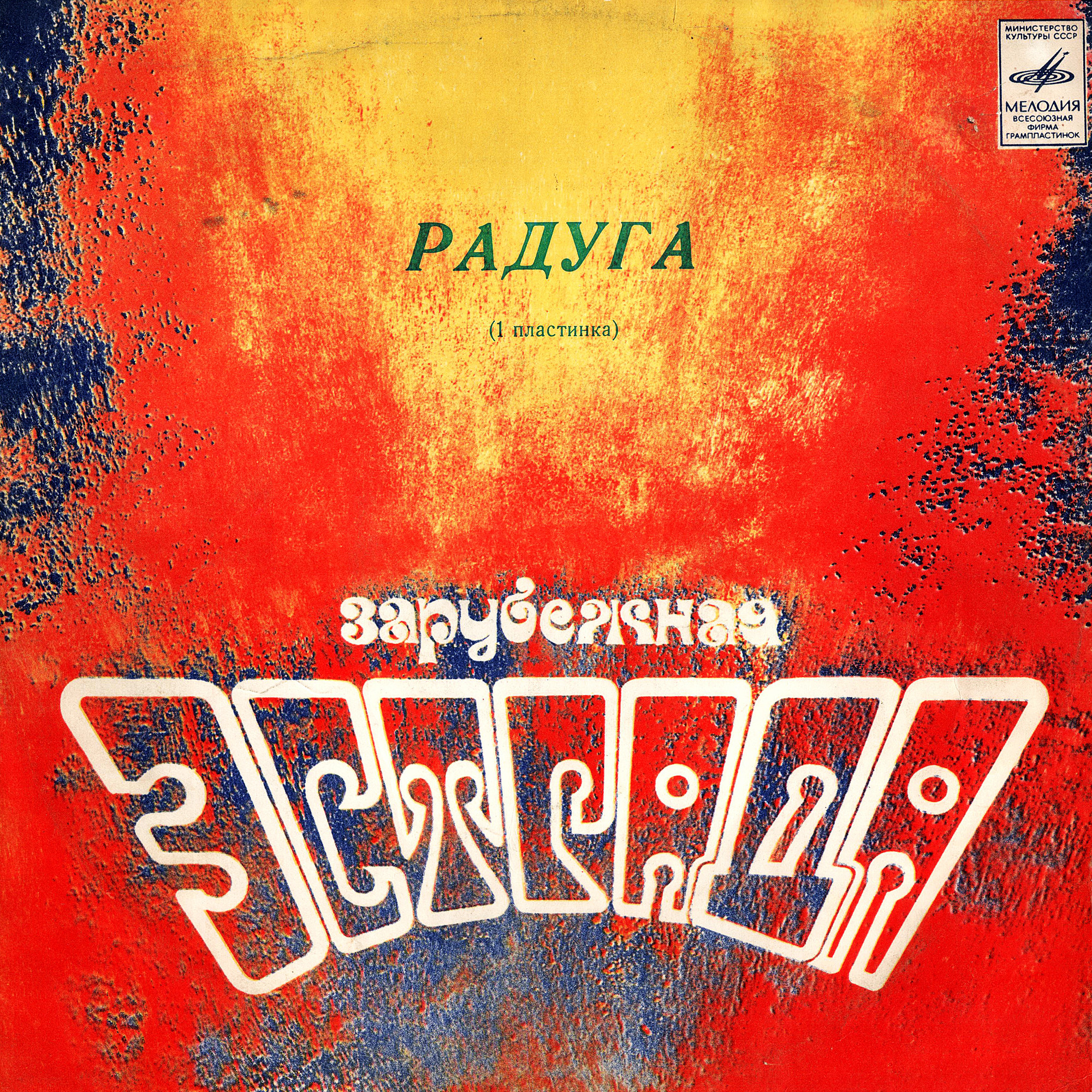 РАДУГА (I пластинка)