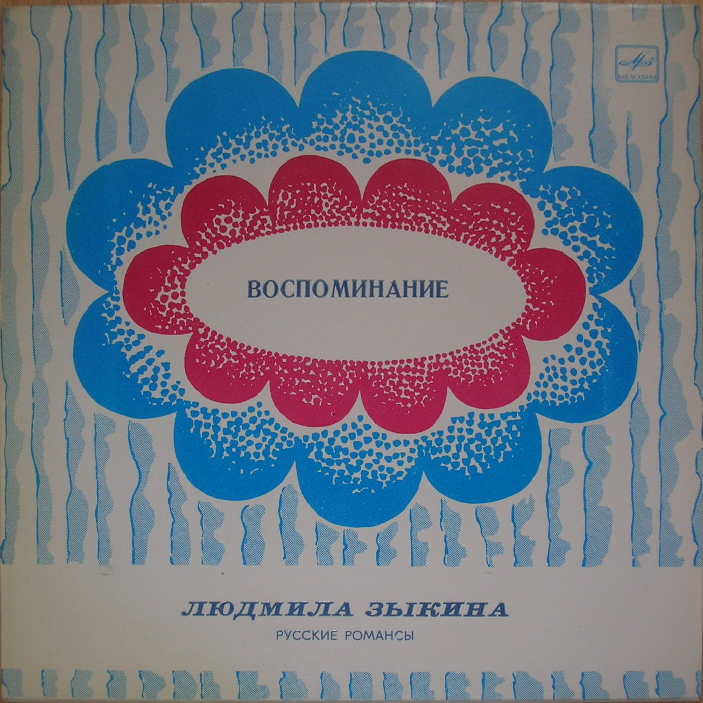 Людмила Зыкина. "Воспоминание". Русские романсы