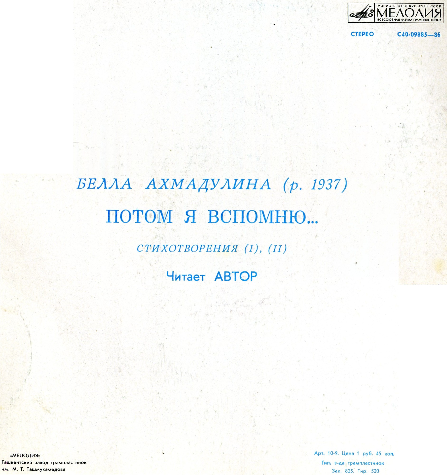 Белла Ахмадулина - Потом я вспомню... (стихотворения читает автор)