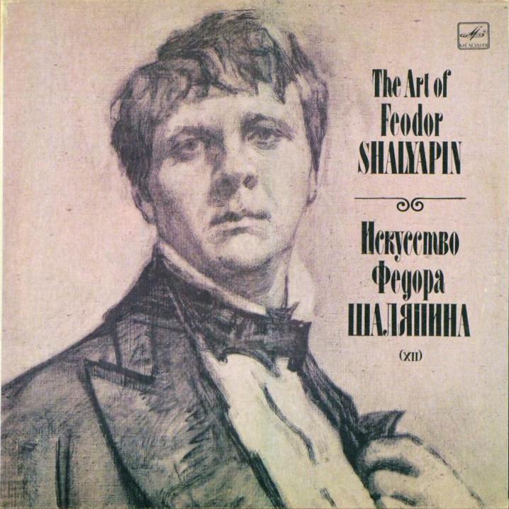 ИСКУССТВО Ф. И. ШАЛЯПИНА (двенадцатая пластинка).