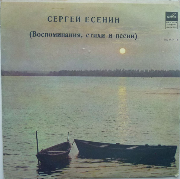 СЕРГЕЙ ЕСЕНИН. Из воспоминаний