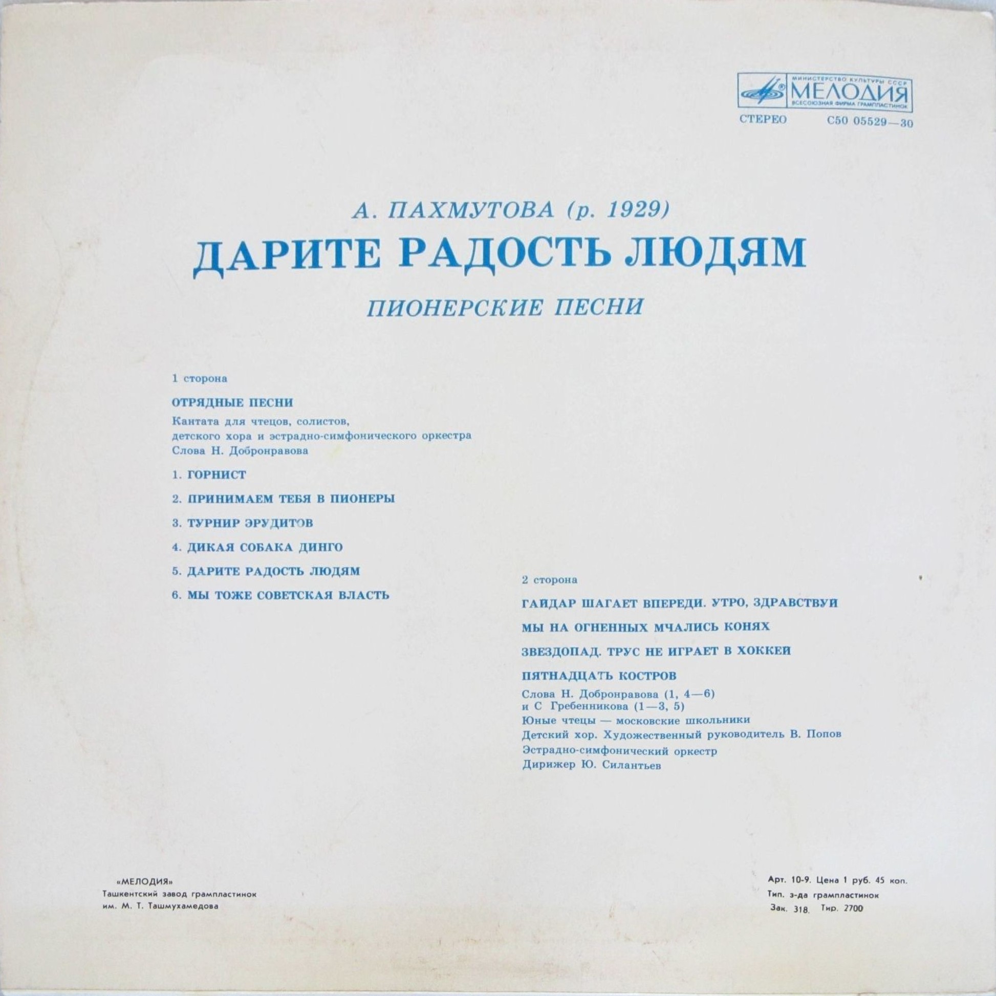 А. Пахмутова. ДАРИТЕ РАДОСТЬ ЛЮДЯМ (Пионерские песни)