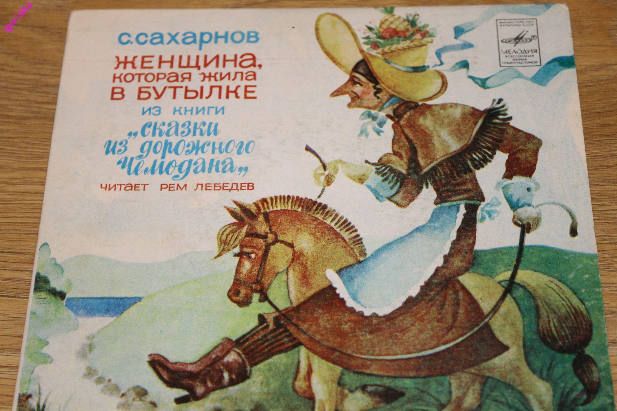 С. САХАРНОВ (1923): Женщина, которая жила в бутылке, из книги «Сказки из дорожного чемодана»