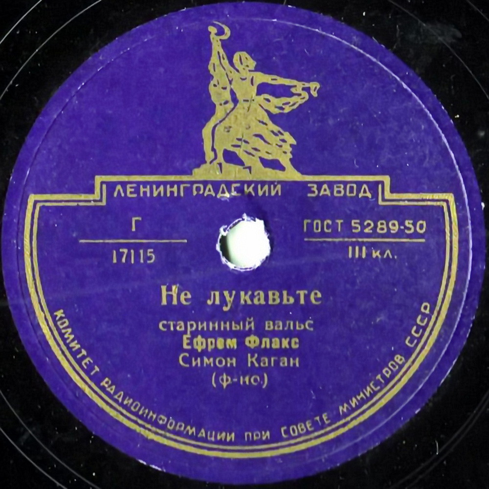 Ефрем Флакс - Не лукавьте / Улица