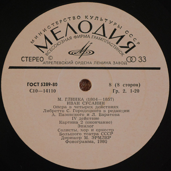 М. ГЛИНКА. "Иван Сусанин", опера в 4 д.