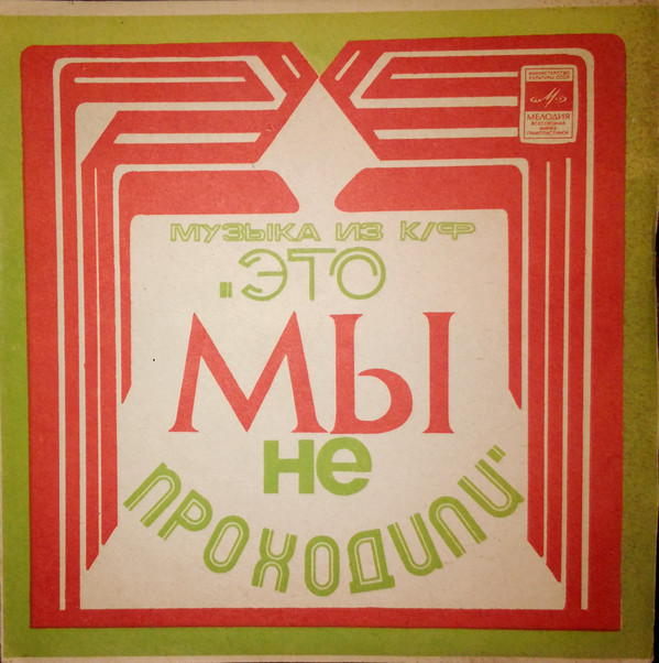 Мелодии экрана. Музыка и песни Яна Френкеля из к/ф «Это мы не проходили»