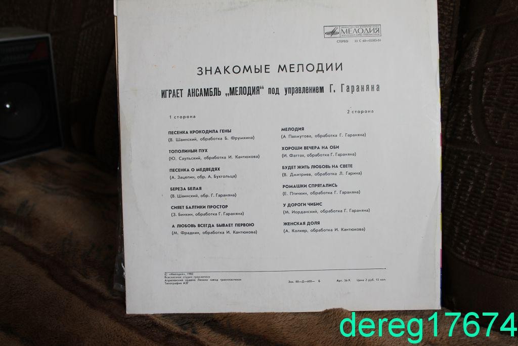 Ансамбль «Мелодия». Знакомые мелодии