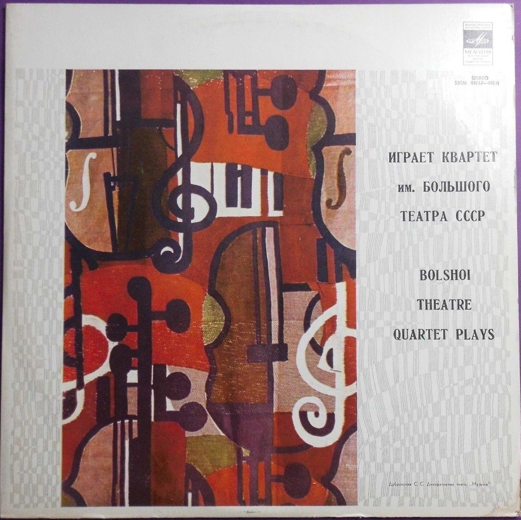 А. Бородин. Играет квартет им. Большого театра СССР