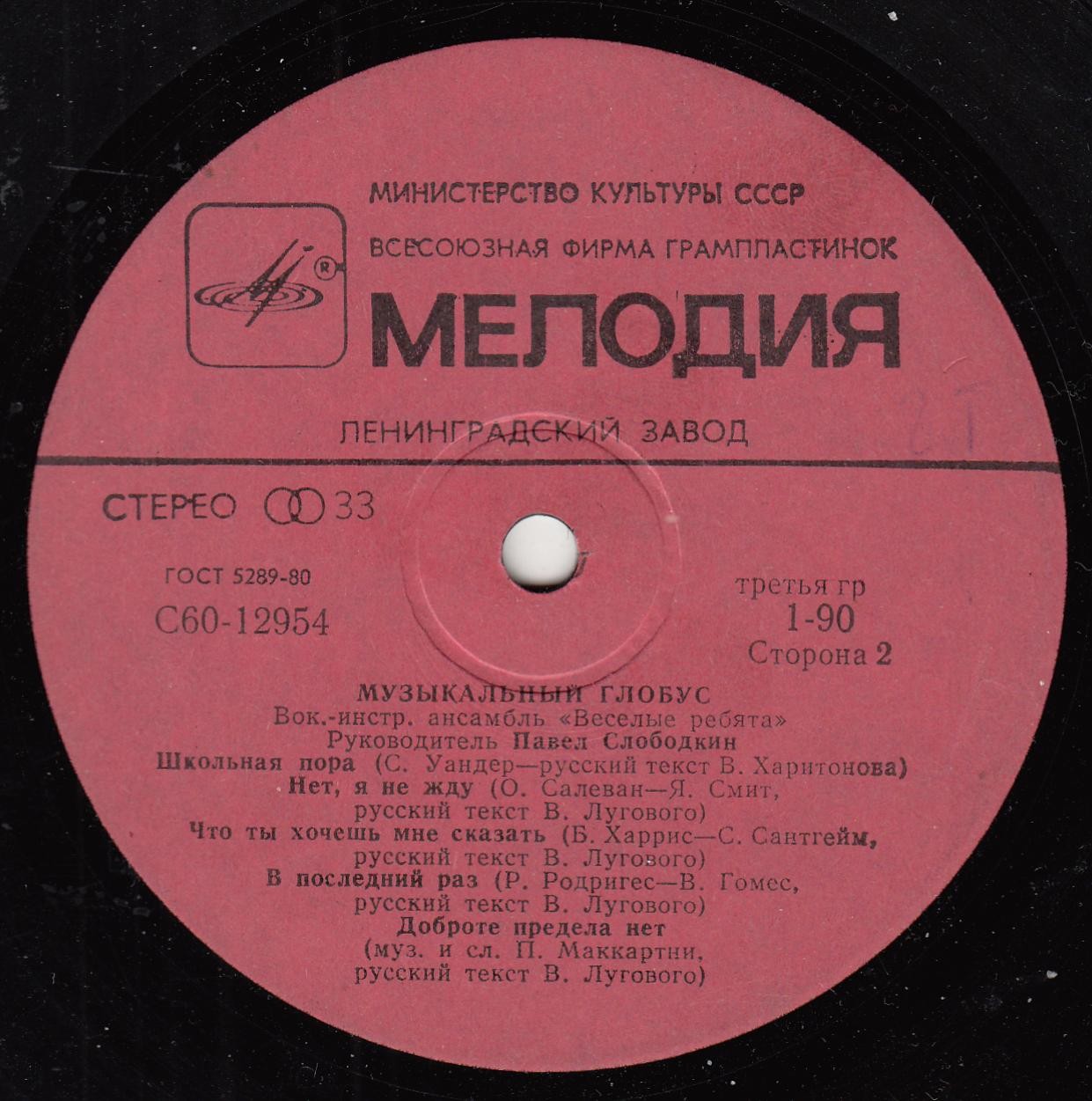 ВИА «Весёлые ребята»: Музыкальный глобус