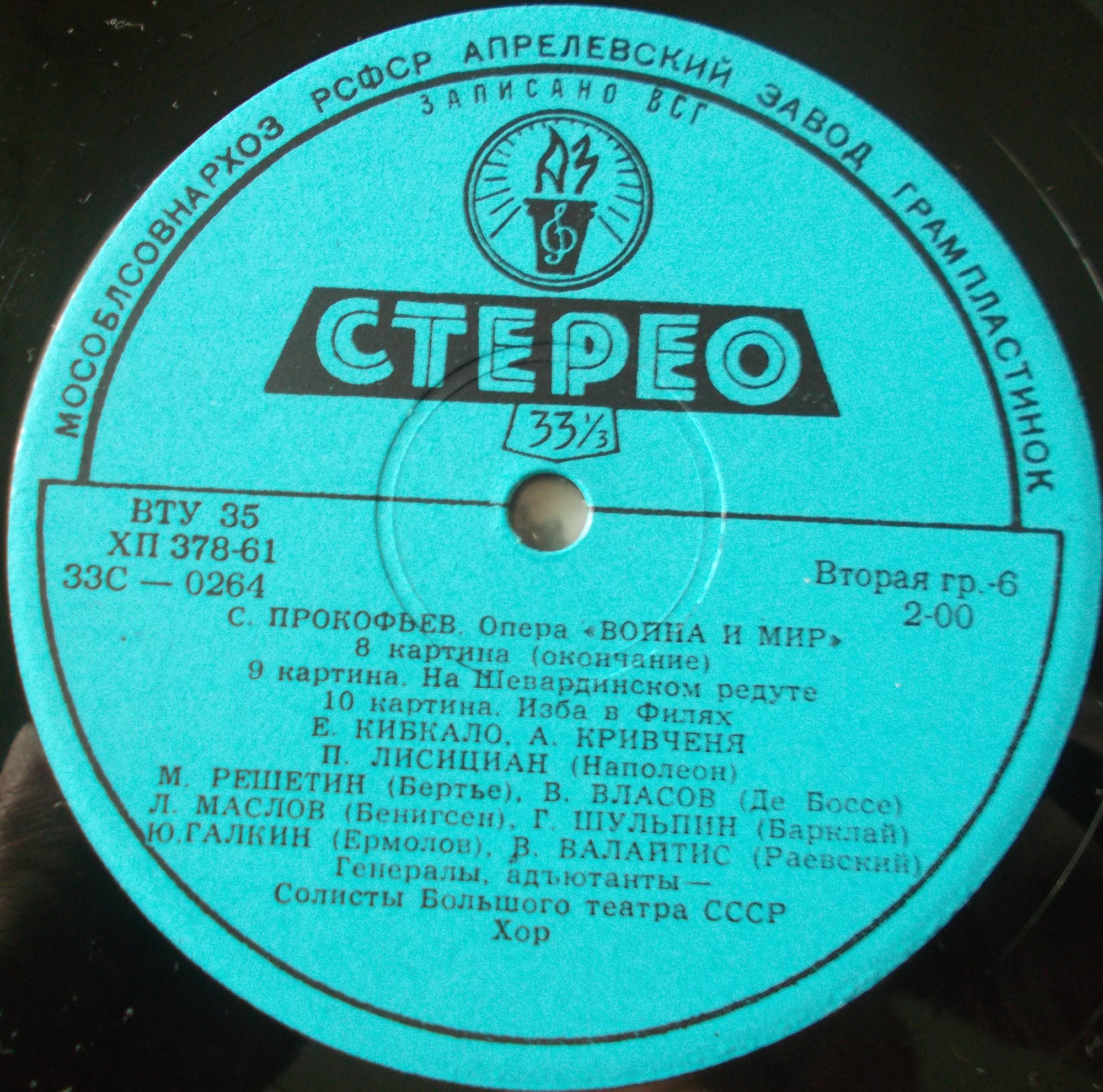 С. ПРОКОФЬЕВ (1891-1953) «Война и мир», опера в 13 картинах, соч. 91 — А. Мелик-Пашаев