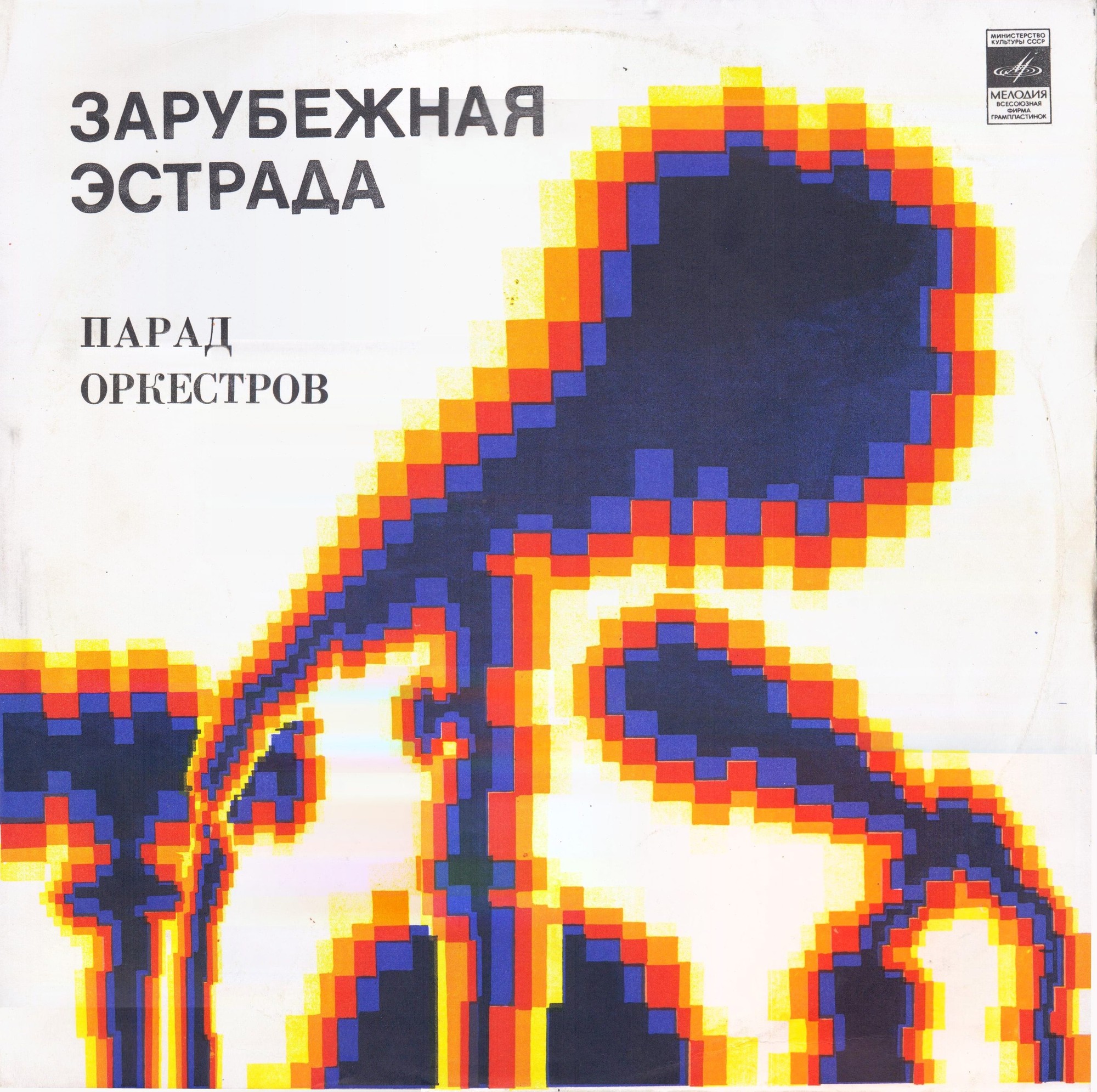 Парад оркестров