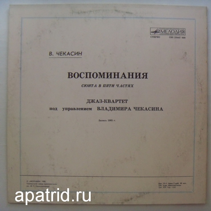 В. ЧЕКАСИН. «Воспоминания», сюита в пяти частях