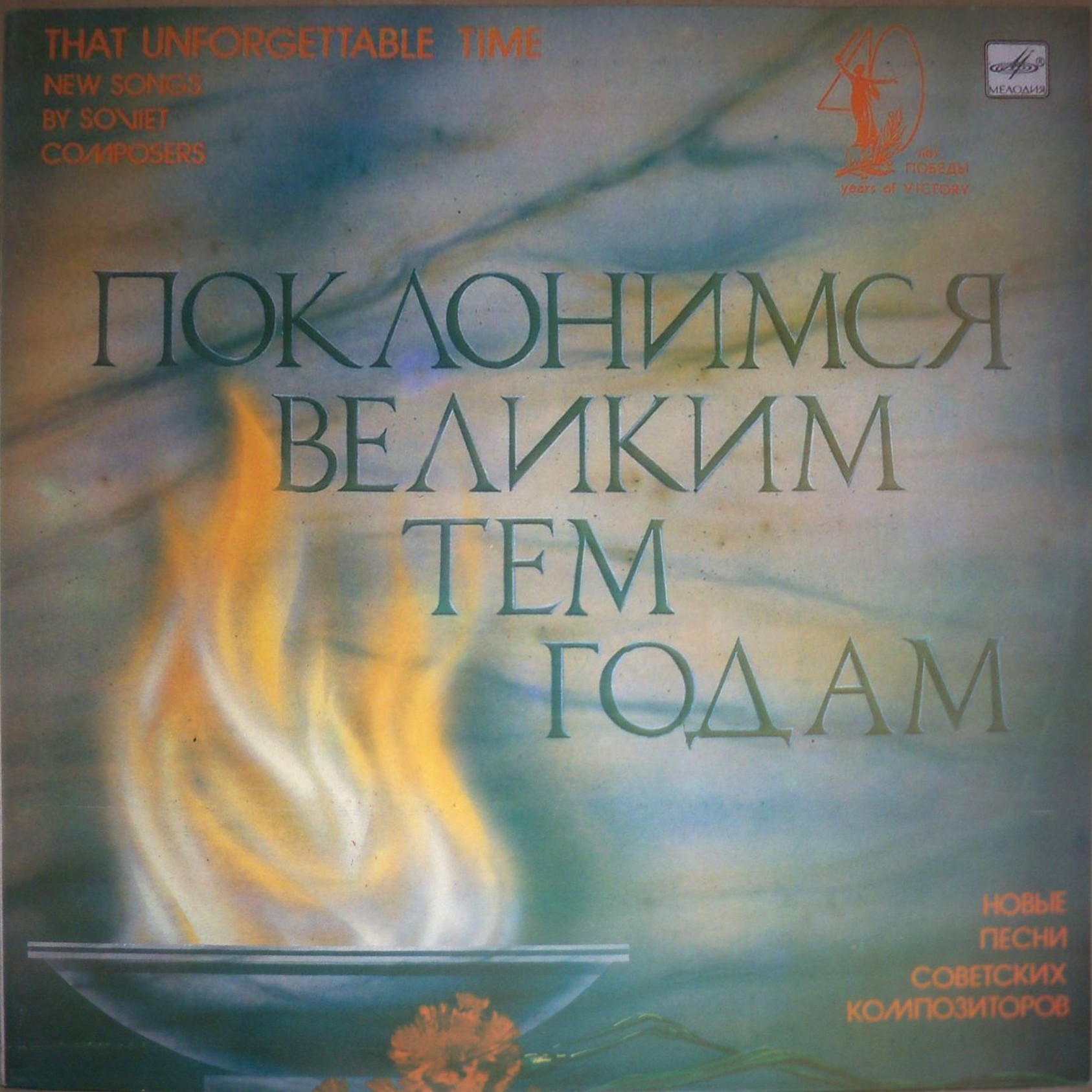 Поклонимся великим тем годам. Новые песни советских композиторов поет Иосиф Кобзон