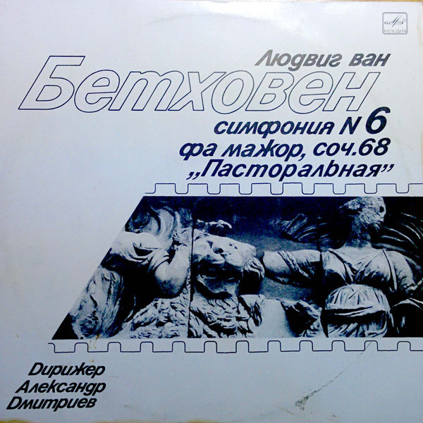 Л. Бетховен. Симфония №6 фа мажор «Пасторальная» (А. Дмитриев)