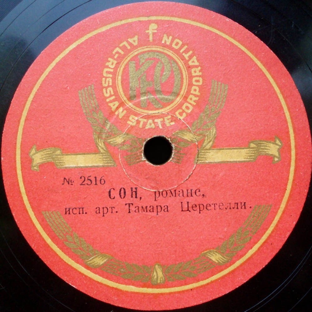 Тамара Церетели - Вернись / Сон