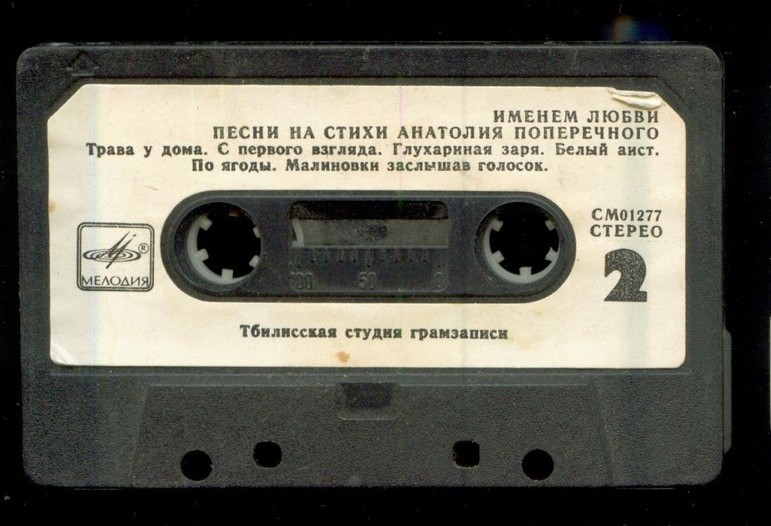 Именем любви. Песни на стихи Анатолия Поперечного