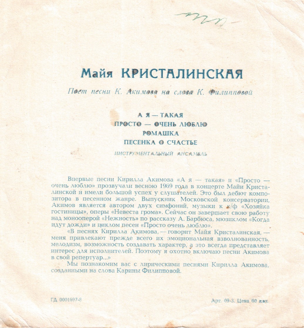 Майя Кристалинская