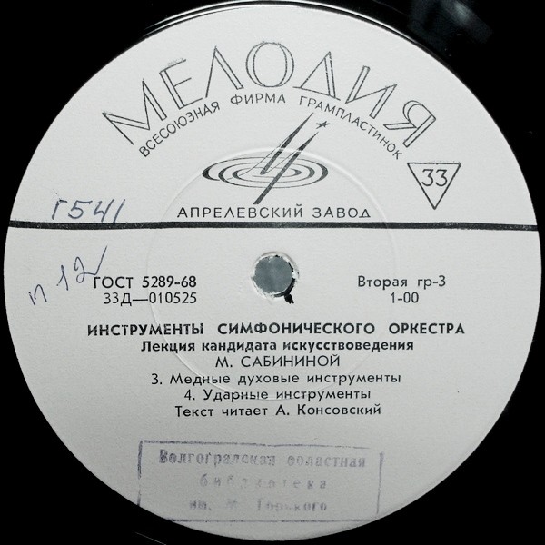 ИНСТРУМЕНТЫ СИМФОНИЧЕСКОГО ОРКЕСТРА.  Лекция кандидата искусствоведения М. Сабининой.  Текст читает А. Консовский