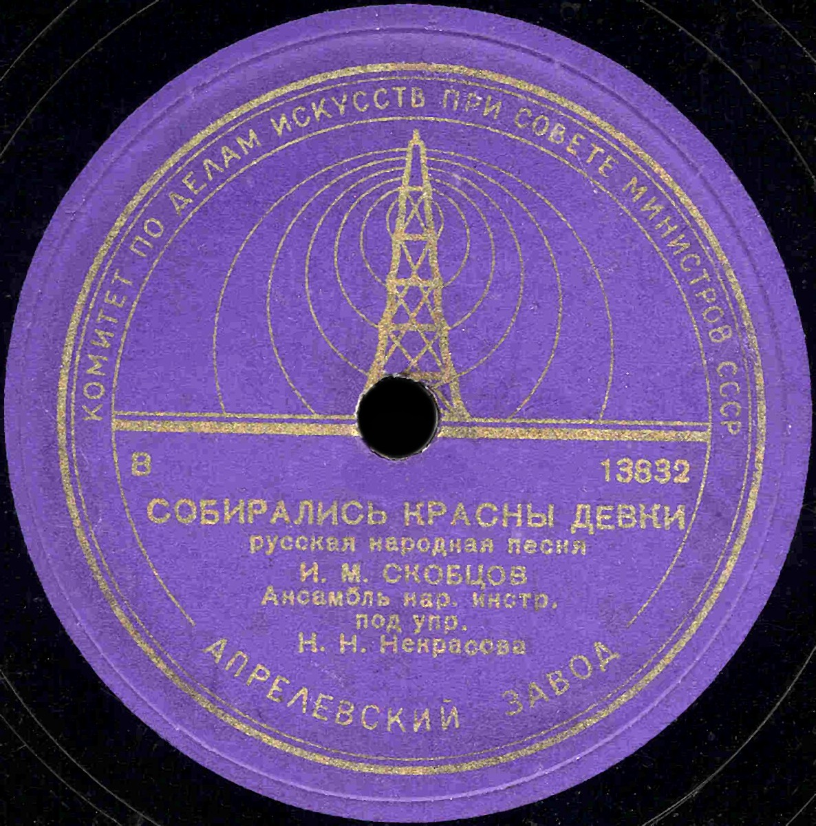 Иван Скобцов — Собирались красны девки / Вот на пути село большое