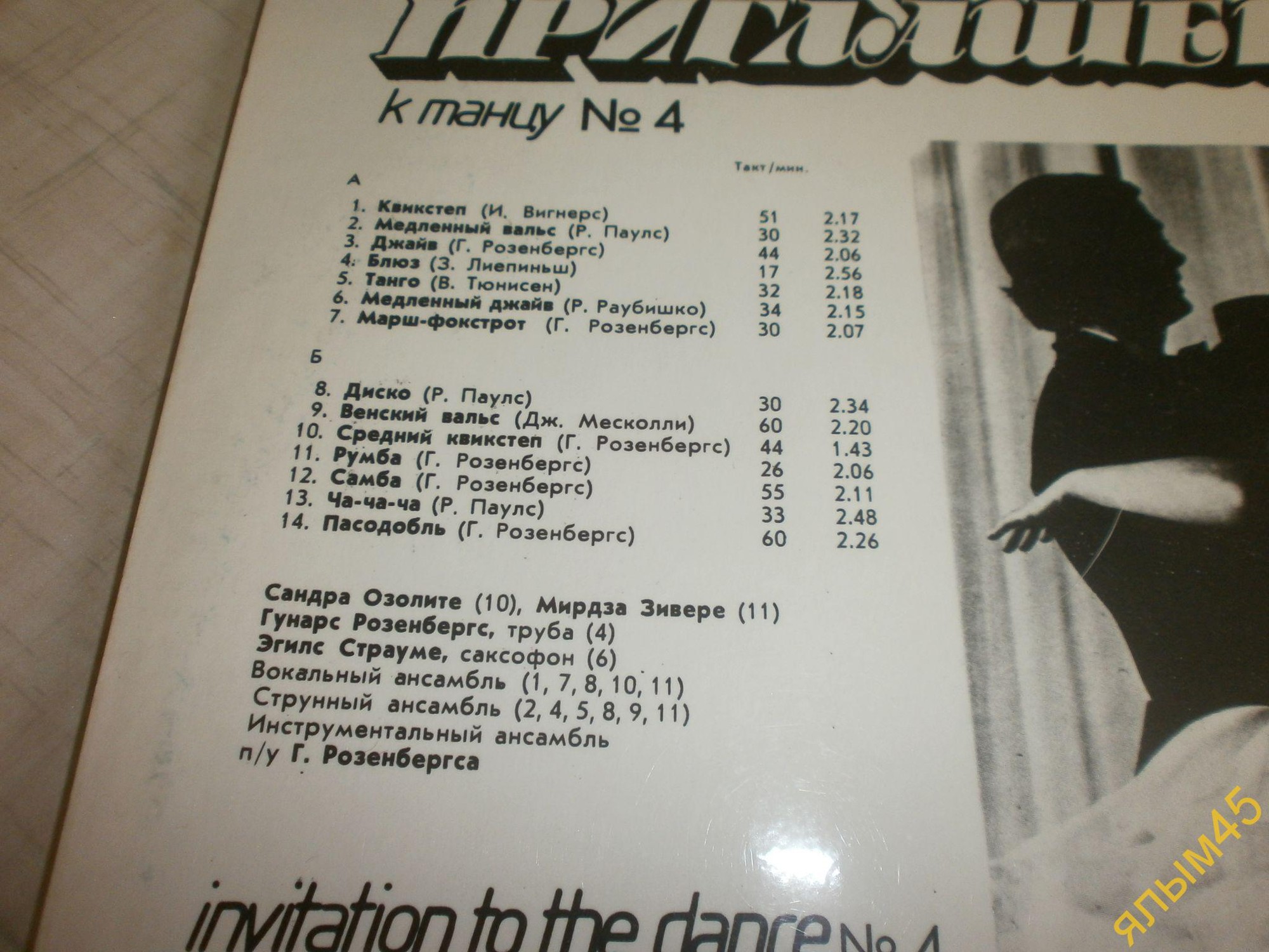 ПРИГЛАШЕНИЕ К ТАНЦУ № 4