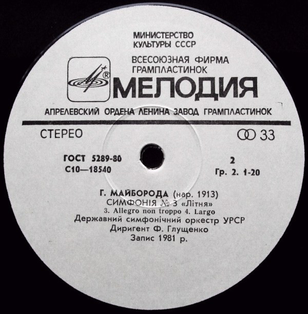 Г. МАЙБОРОДА (1913): Симфония № 3 «Летняя».