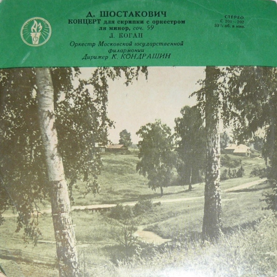 Д. ШОСТАКОВИЧ Концерт для скрипки с оркестром (Л. Коган, СО МГФ, К. Кондрашин)