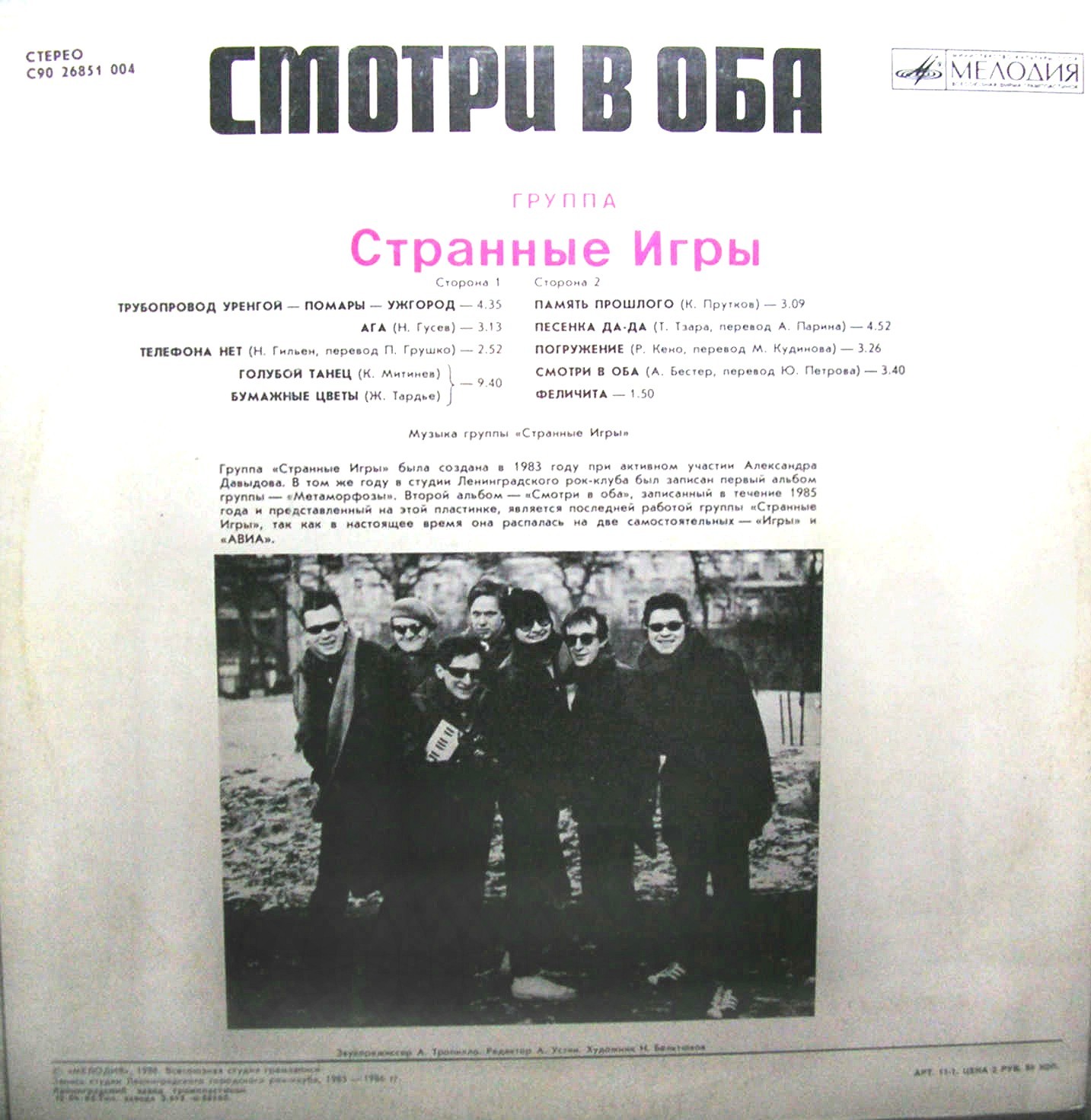 Группа «Странные игры» - Смотри в оба