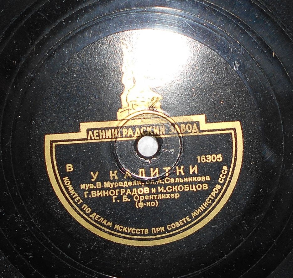 Г. Виноградов, И. Скобцов - Спой, товарищ // У калитки