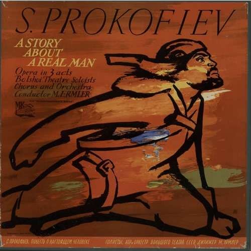 С. ПРОКОФЬЕВ. Опера "Повесть о настоящем человеке"