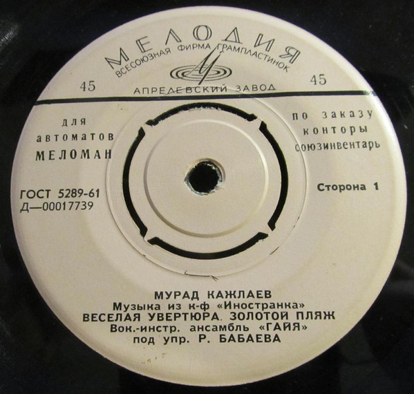 Мурад КАЖЛАЕВ. Музыка из к/ф "Иностранка" [для автоматов "Меломан" по заказу конторы Союзинвентарь]