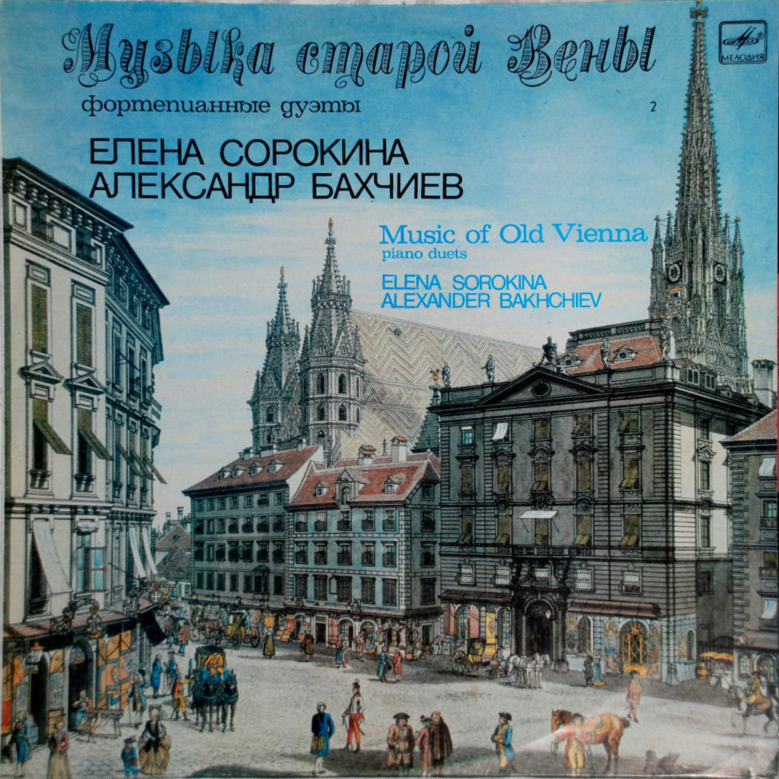 МУЗЫКА СТАРОЙ ВЕНЫ (вторая пластинка)