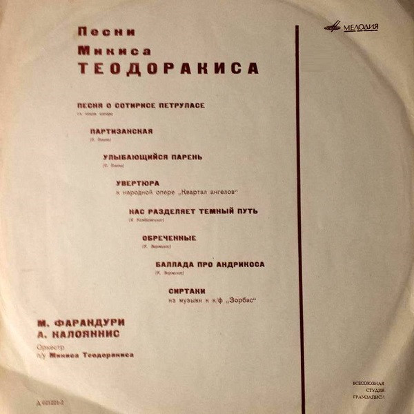Песни Микиса Теодоракиса