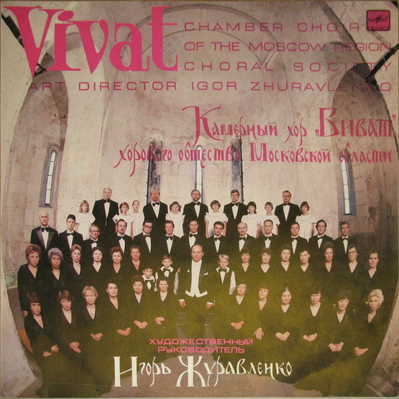 «ВИВАТ», камерный хор хорового общества Московской области. Хоровая культура XVI-XX веков. Художественный руководитель и дирижер Игорь Журавленко