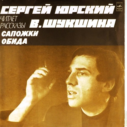 Сергей Юрский читает рассказы В. Шукшина