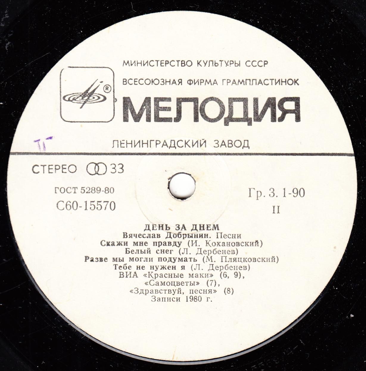 Вячеслав Добрынин - День за днем