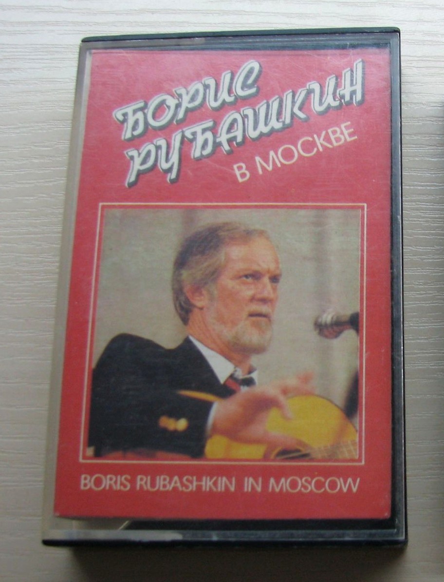 Борис Рубашкин в Москве