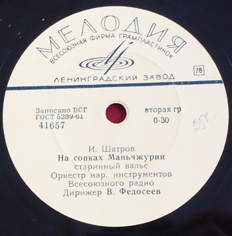 Оркестр народных инструментов Всесоюзного радио п/у В. Федосеева