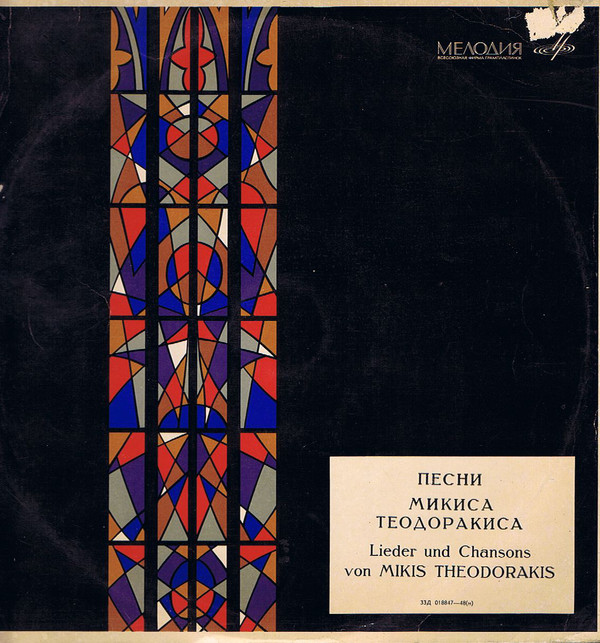 М. ТЕОДОРАКИС (1925—2021): Песни Микиса Теодоракиса (М. Фарандури)