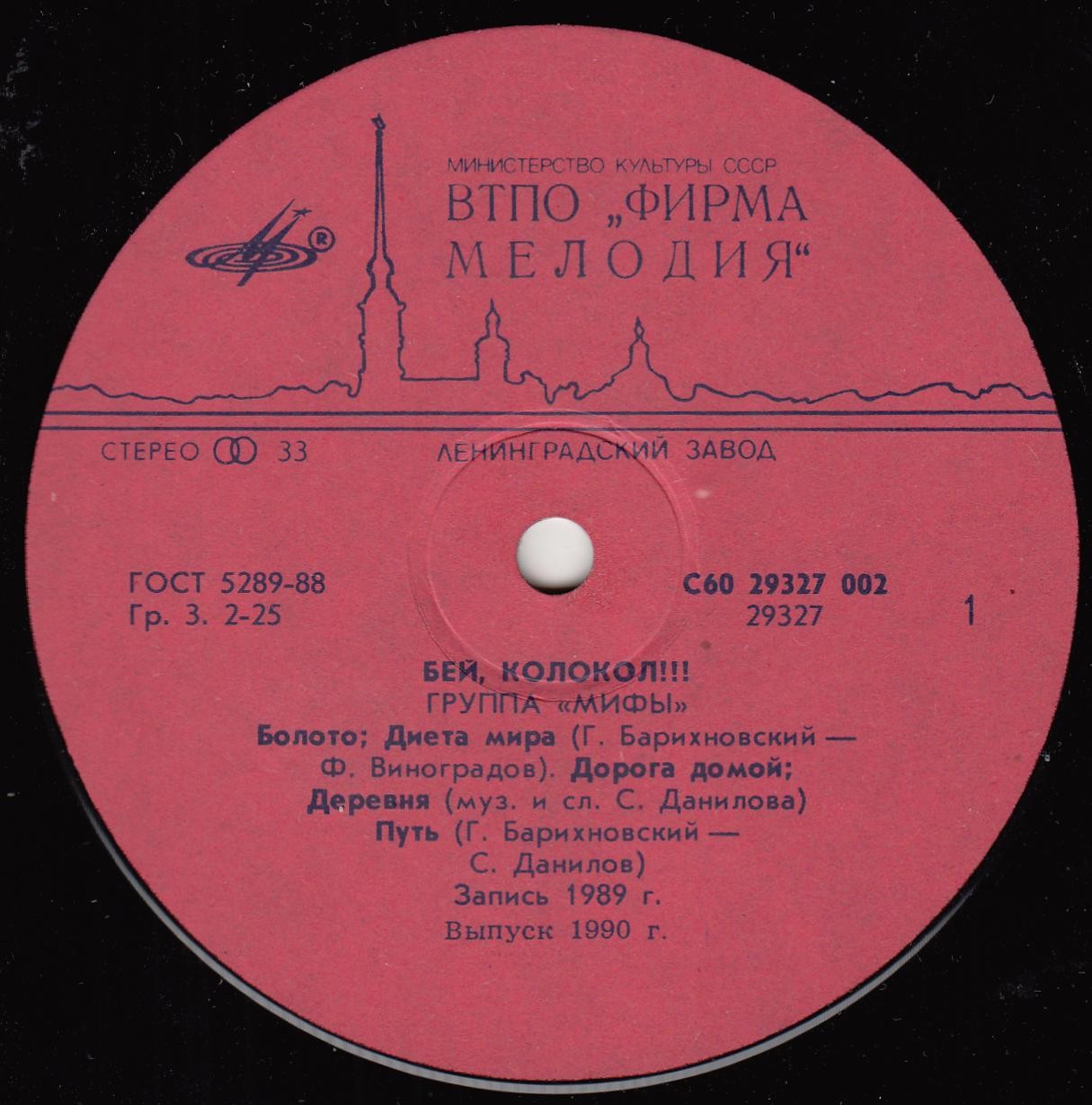 Группа «Мифы» — Бей, колокол !!!