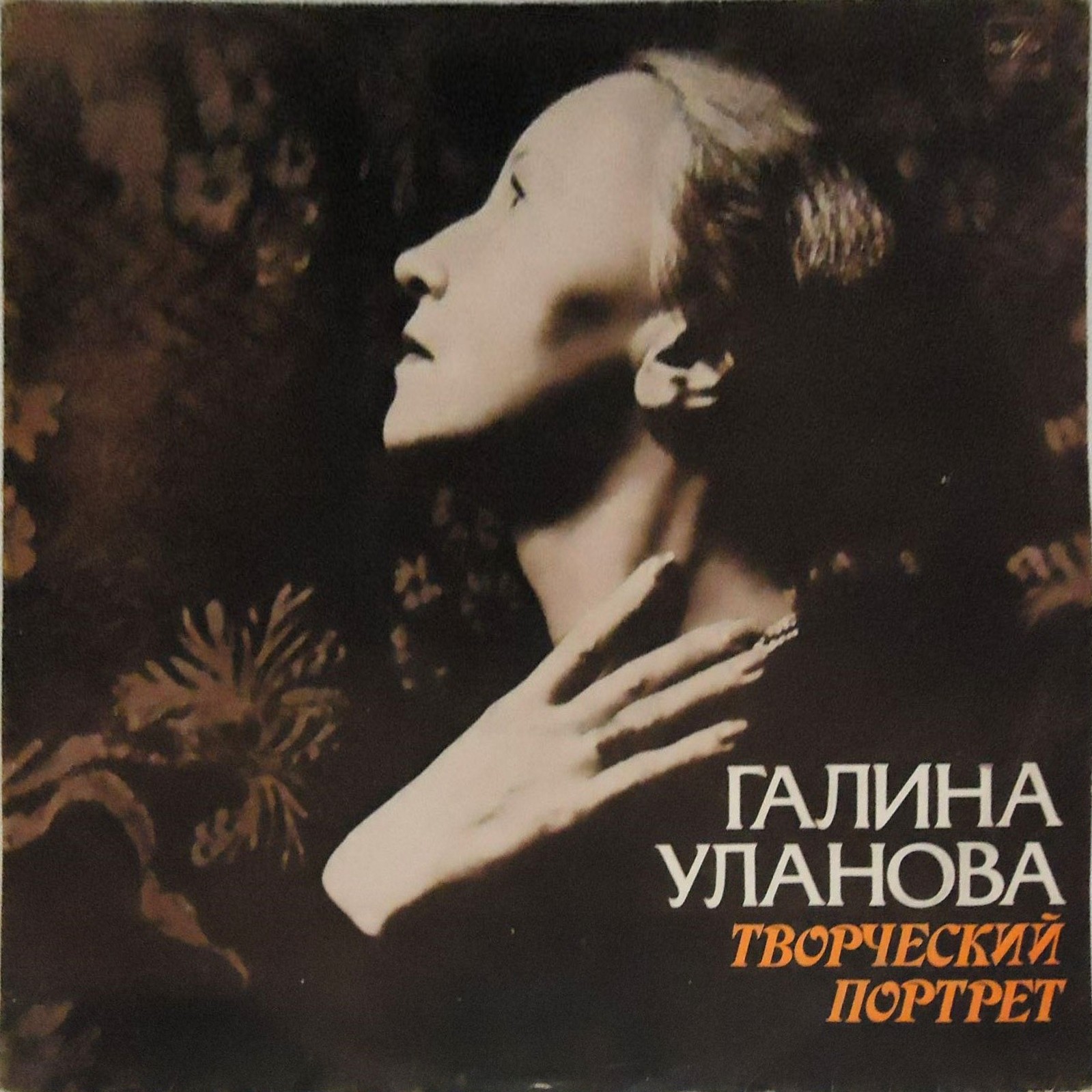 Галина УЛАНОВА. Творческий портрет