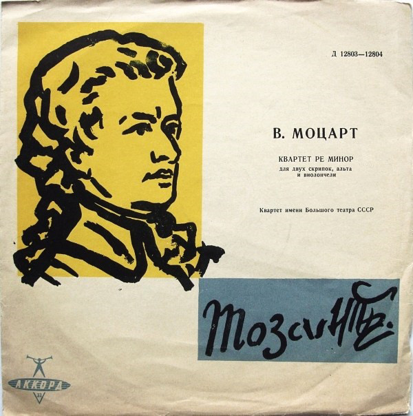 В. А. МОЦАРТ. Квартет № 15