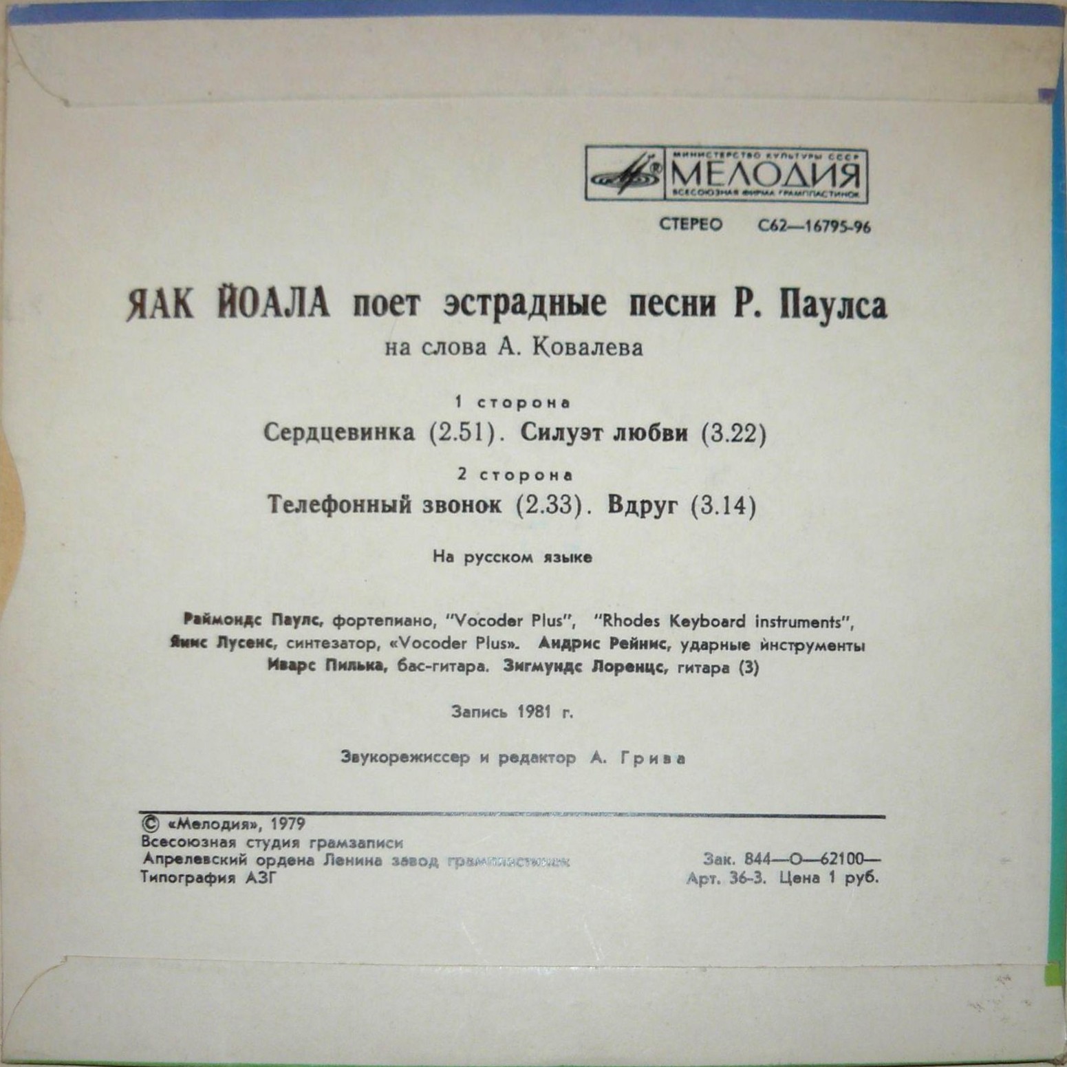 Яак Йоала поет эстрадные песни Р. Паулса на слова А. Ковалева