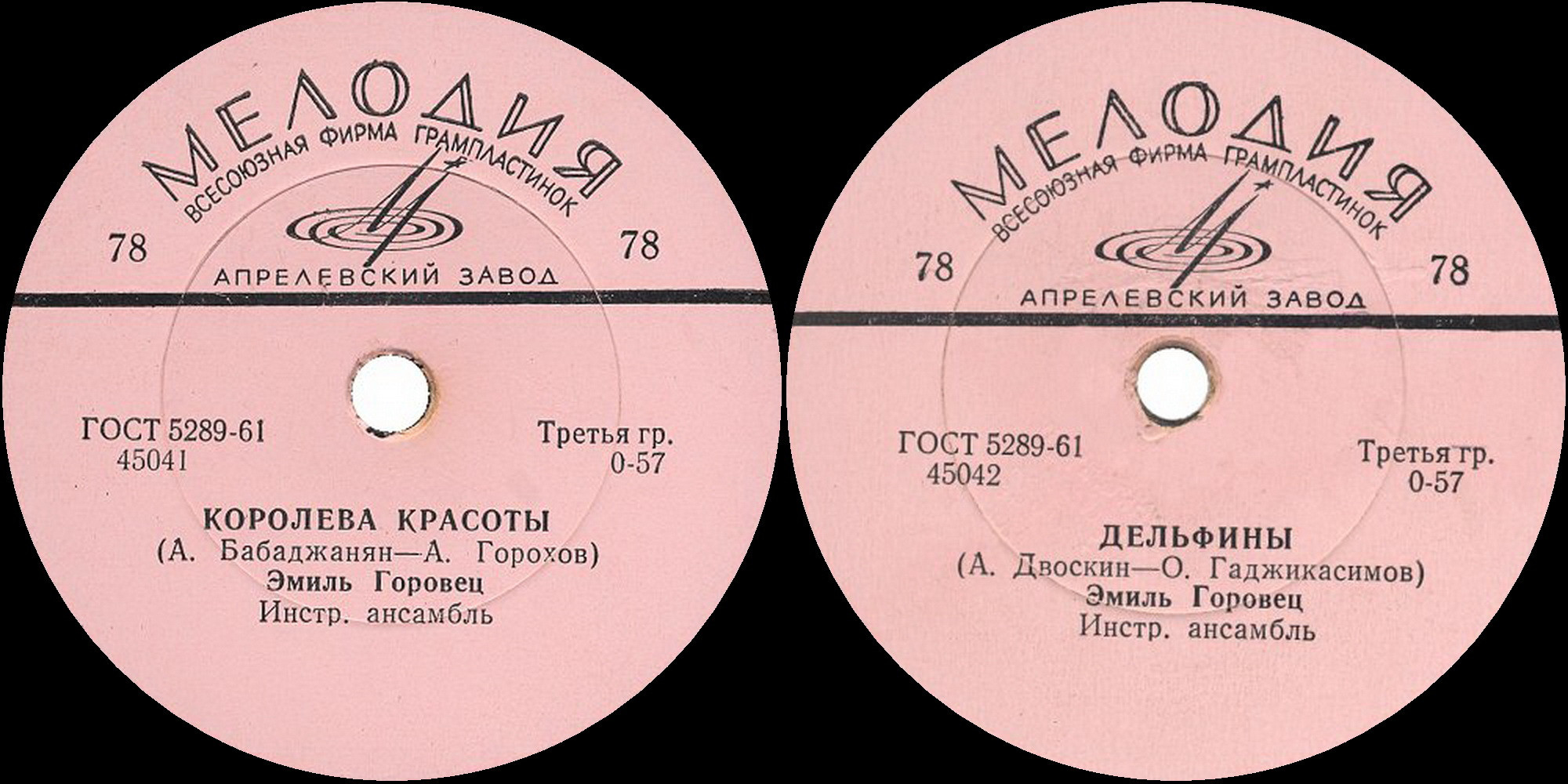 Эмиль Горовец — Королева красоты / Дельфины