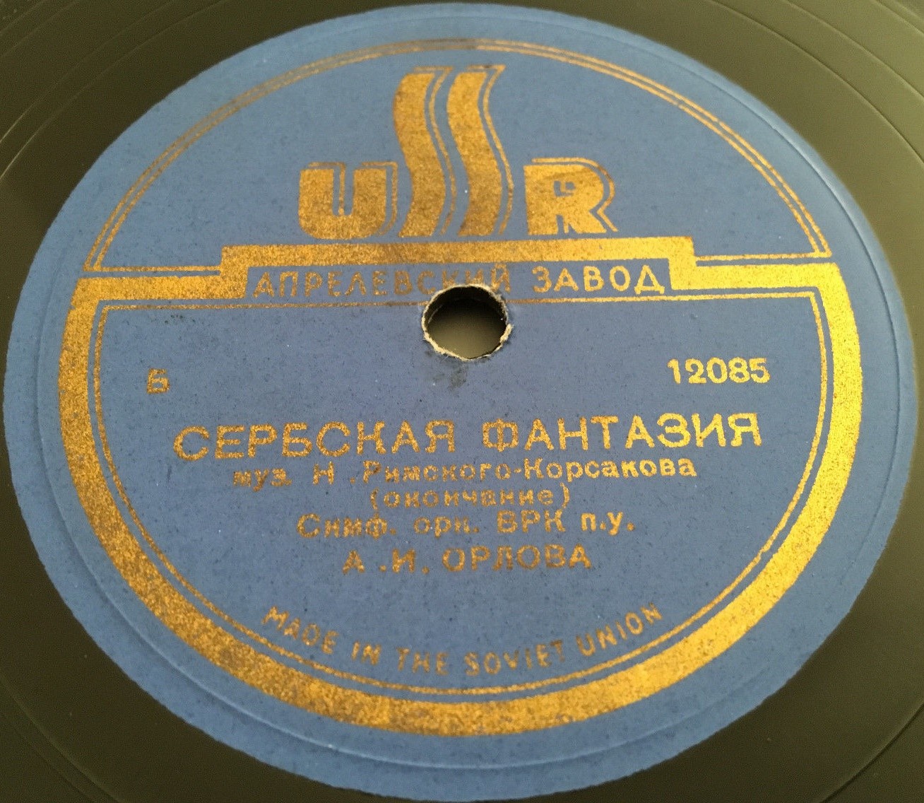 Н. РИМСКИЙ-КОРСАКОВ. "Сербская фантазия" - Симф. оркестр Всесоюзного радио, дир. А. Орлов