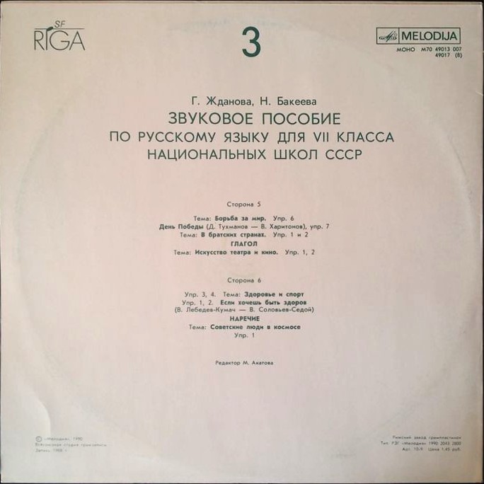 ЗВУКОВОЕ ПОСОБИЕ ПО РУССКОМУ ЯЗЫКУ для VII класса национальных школ СССР. Авторы Г. Жданова, Н. Бакеева
