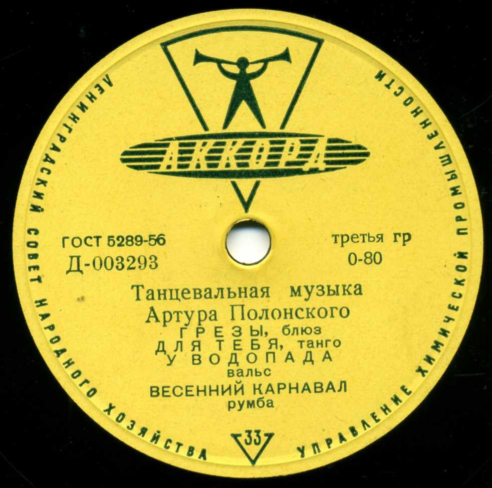 Танцевальная музыка Артура ПОЛОНСКОГО