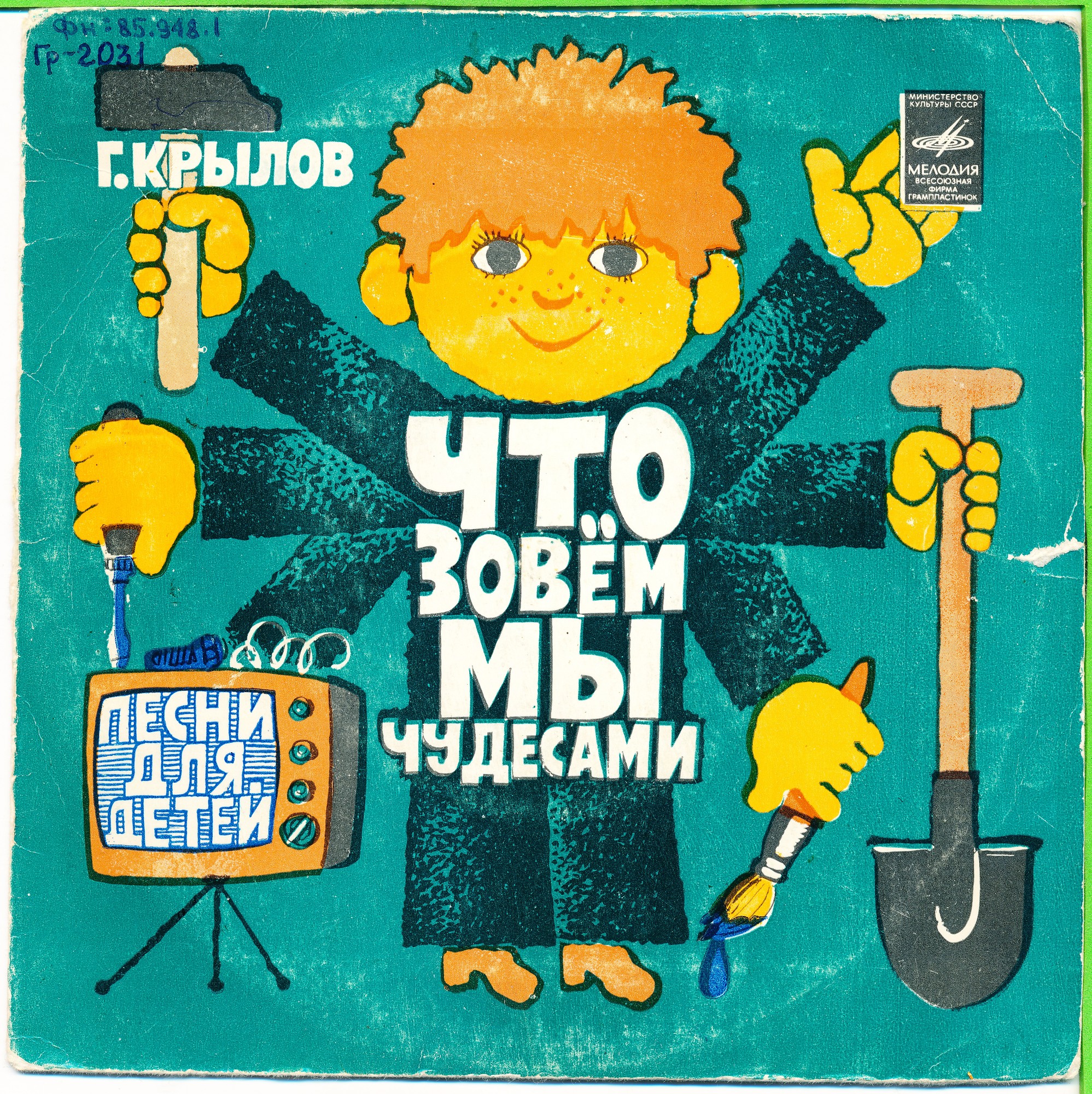 Г. Крылов "Что зовем мы чудесами" (Песни для детей)