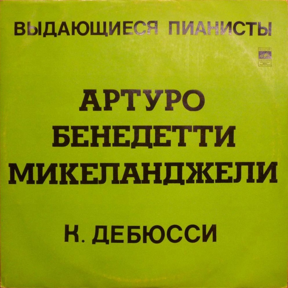 К. Дебюсси. Играет Артуро Бенедетти Микеланджели (ф-но)