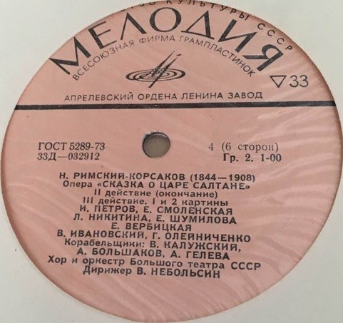 Н. Римский-Корсаков. «Сказка о царе Салтане», опера в 4 д. с прологом