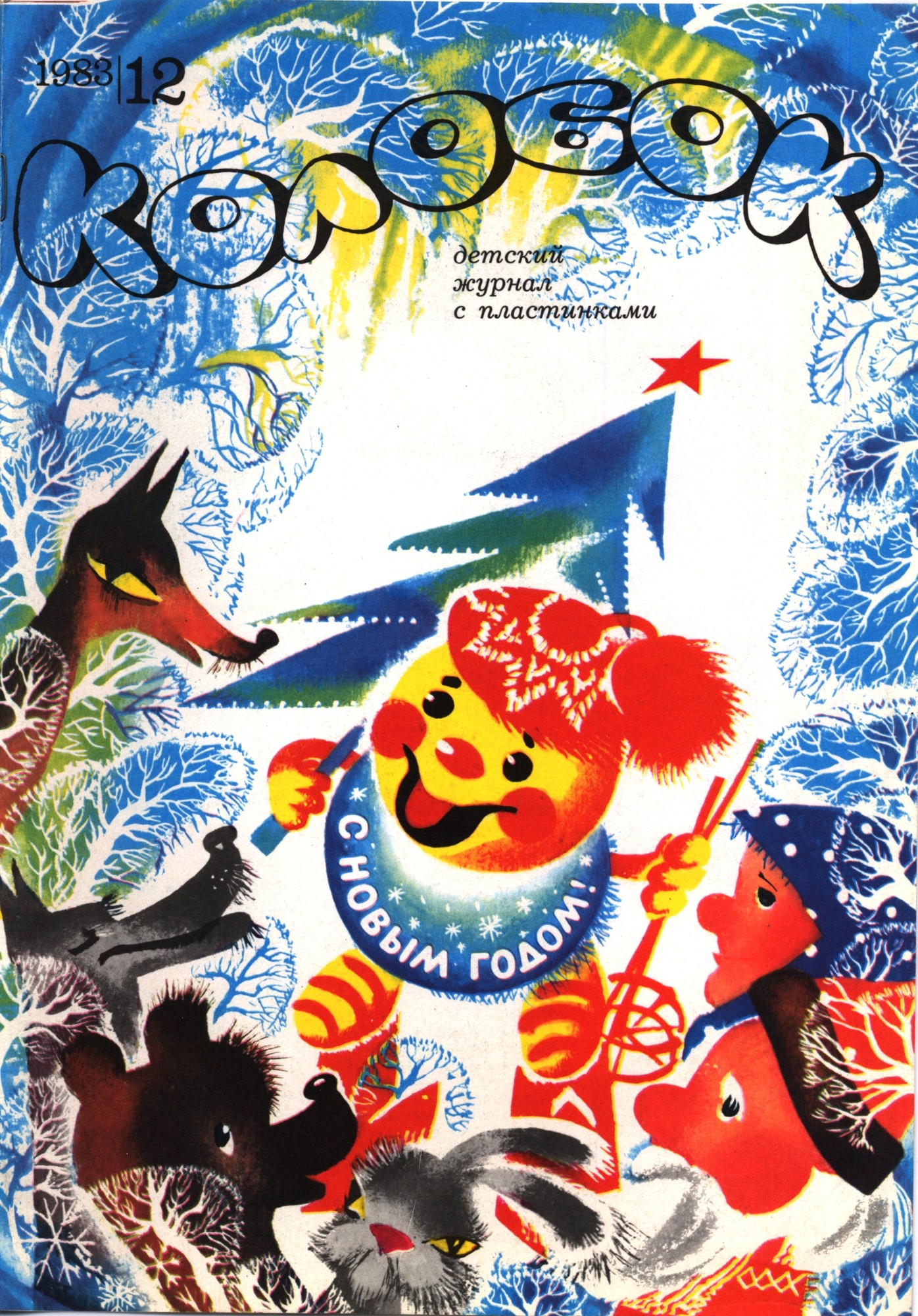 Колобок 1983 № 12